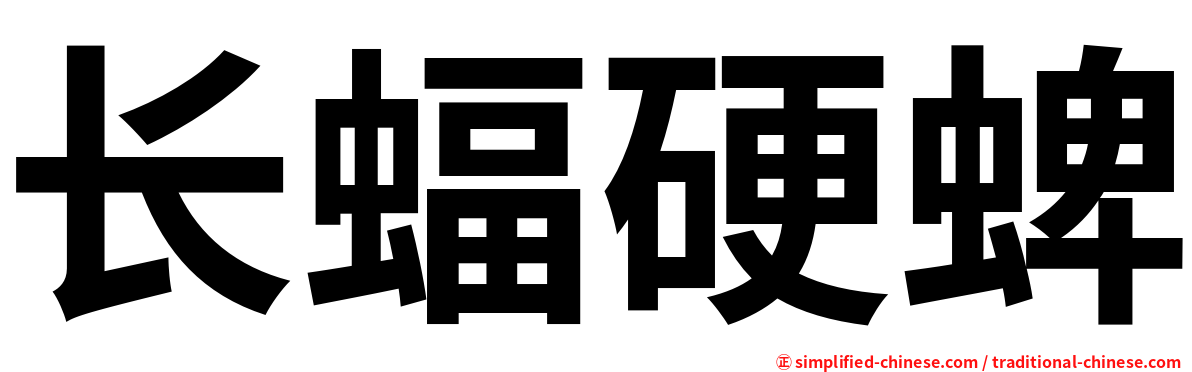 长蝠硬蜱