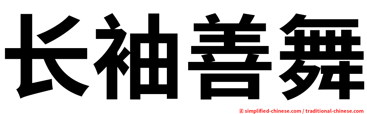 长袖善舞