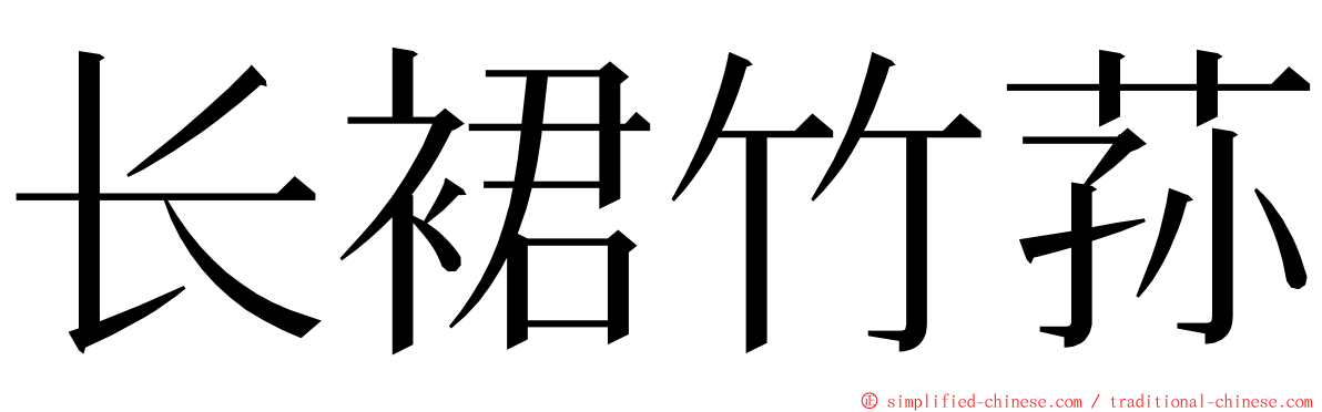 长裙竹荪 ming font