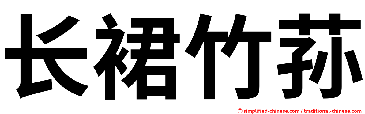 长裙竹荪