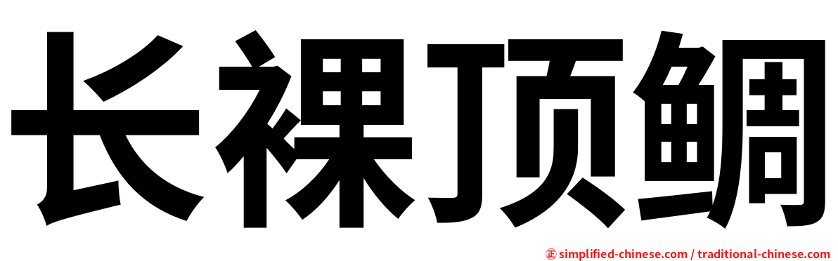 长裸顶鲷