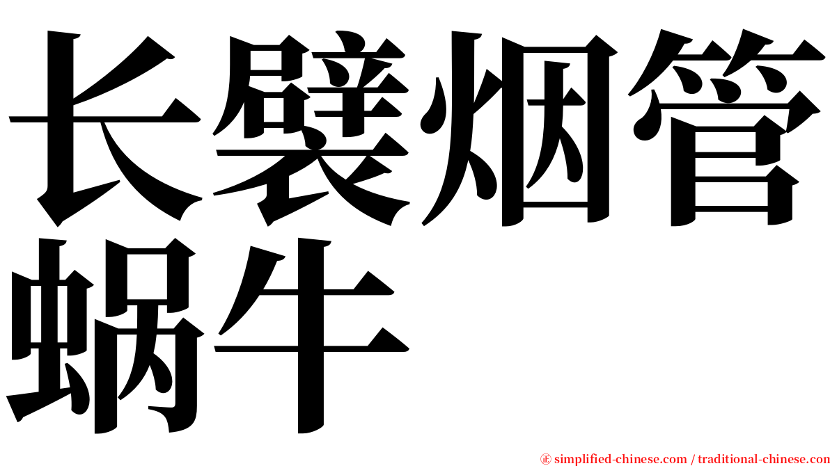 长襞烟管蜗牛 serif font