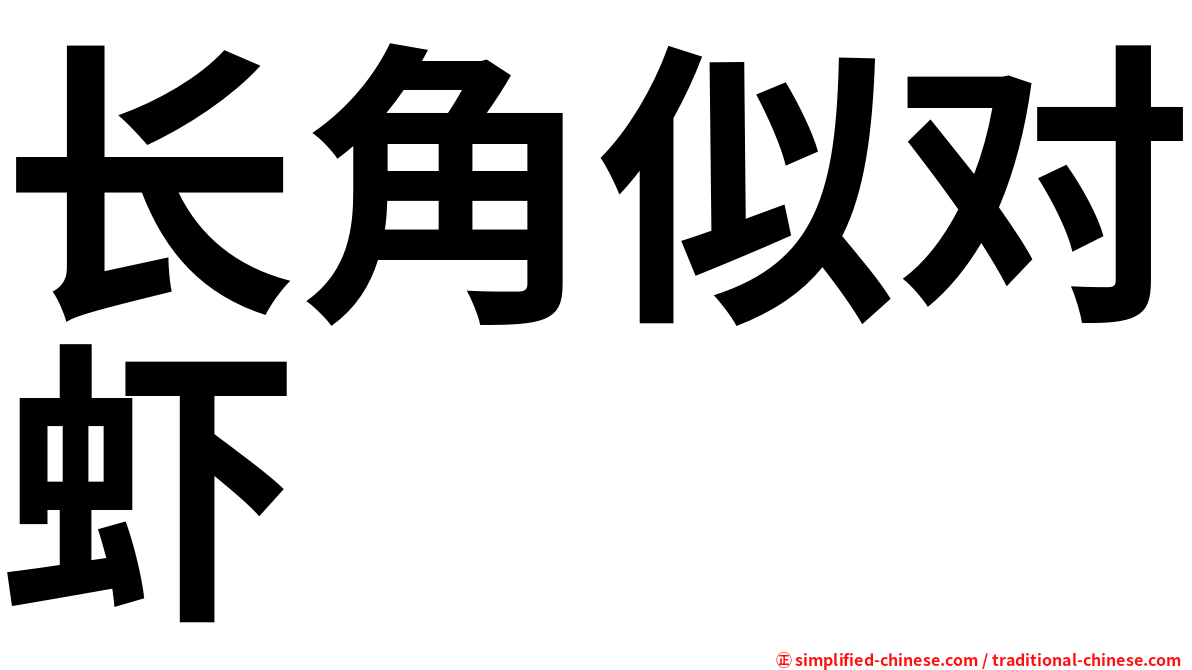 长角似对虾