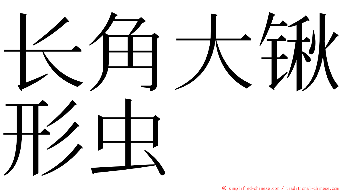 长角大锹形虫 ming font