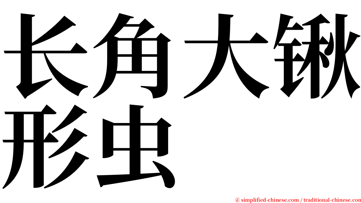 长角大锹形虫 serif font