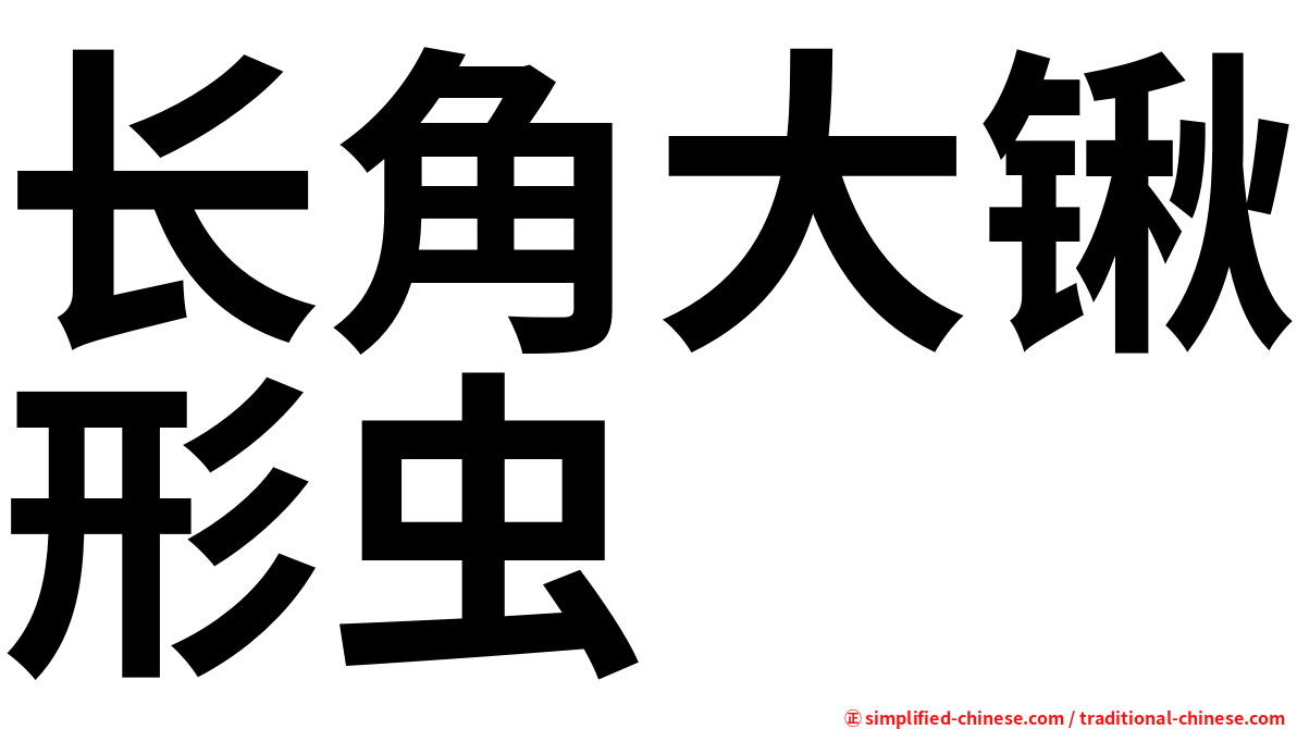长角大锹形虫