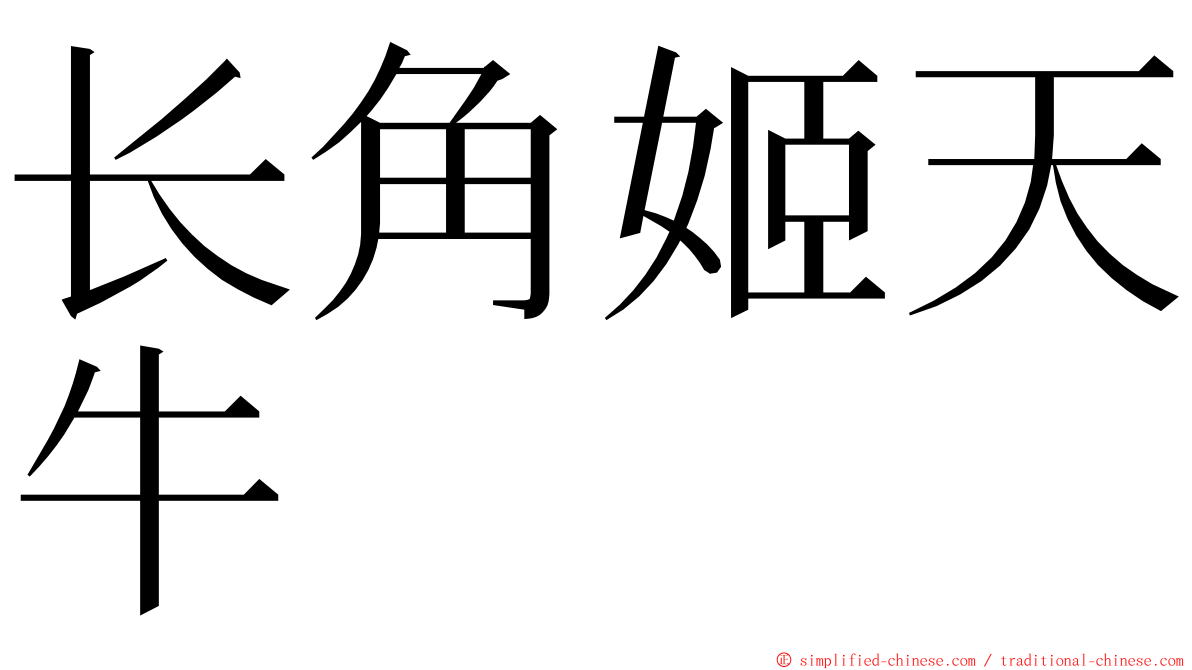长角姬天牛 ming font