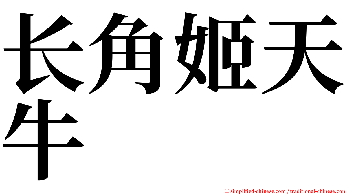长角姬天牛 serif font