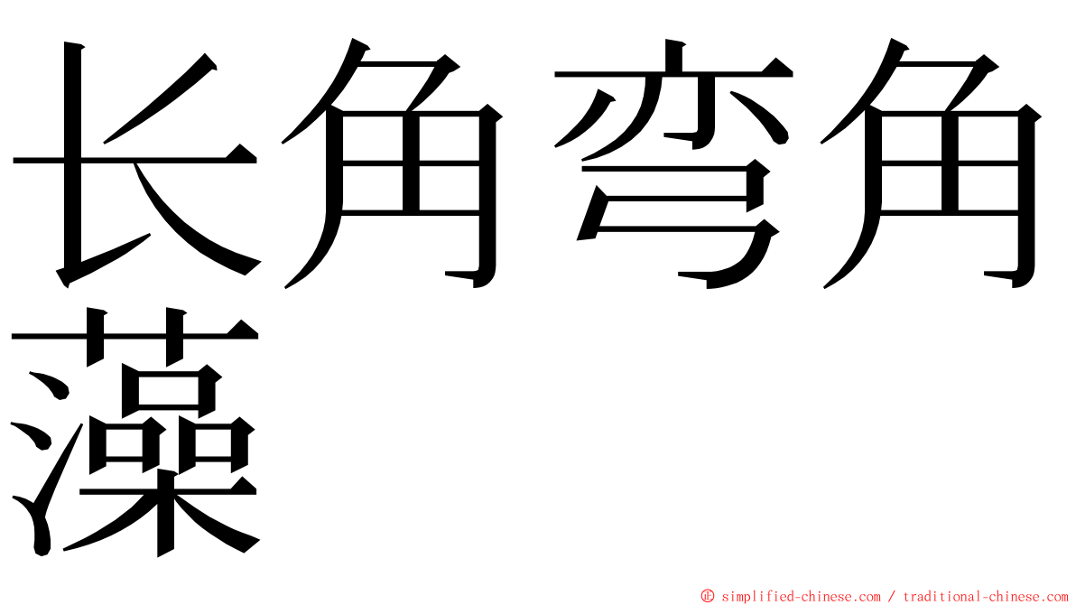 长角弯角藻 ming font