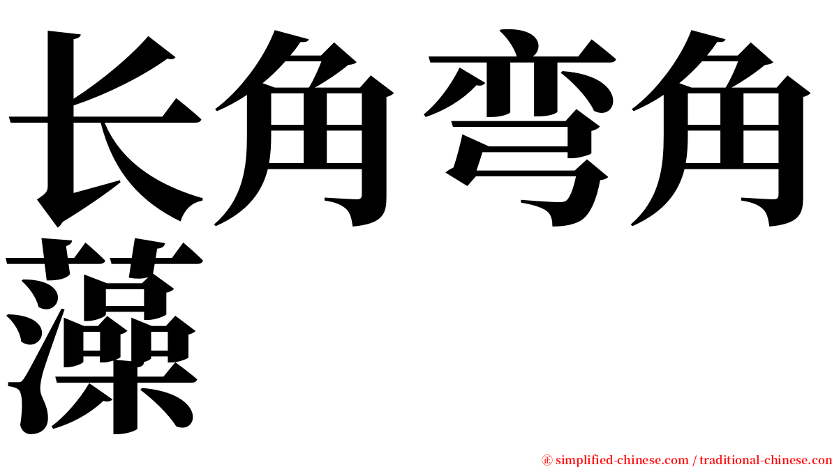 长角弯角藻 serif font