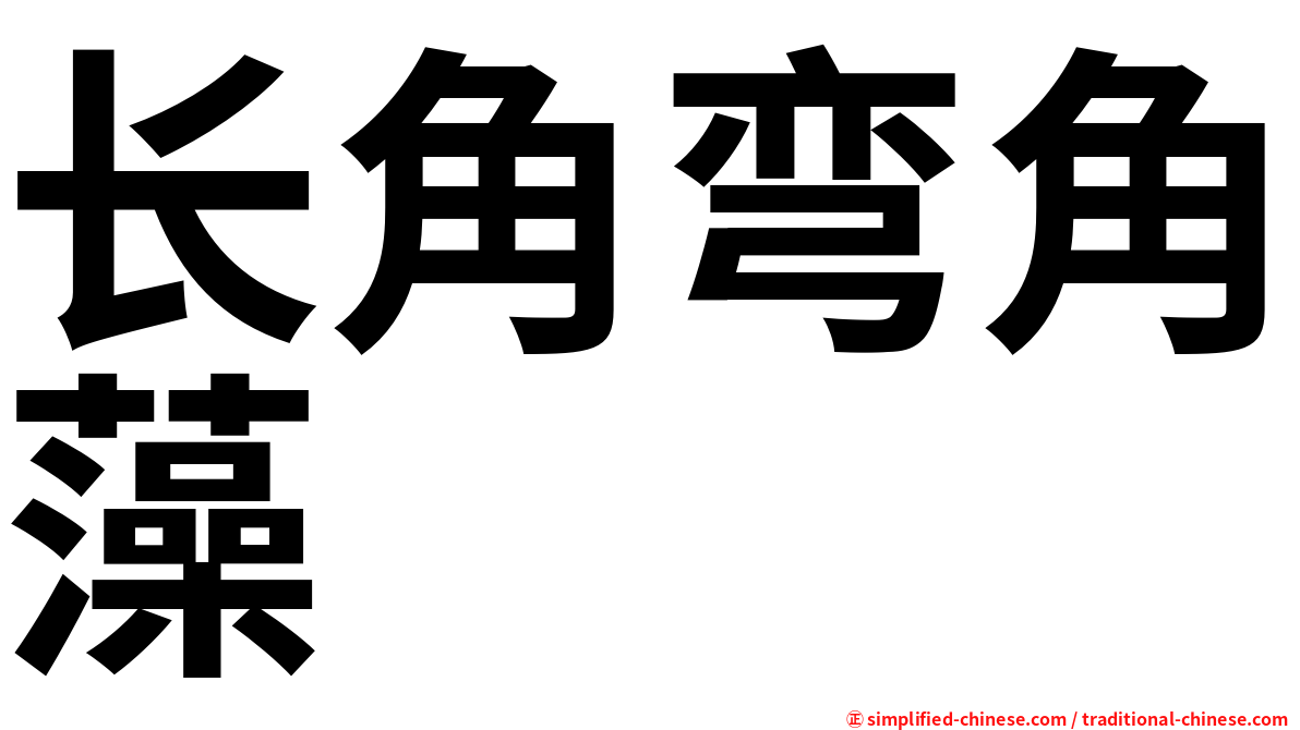 长角弯角藻