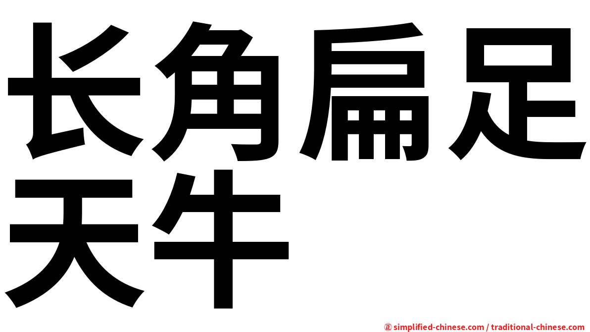 长角扁足天牛
