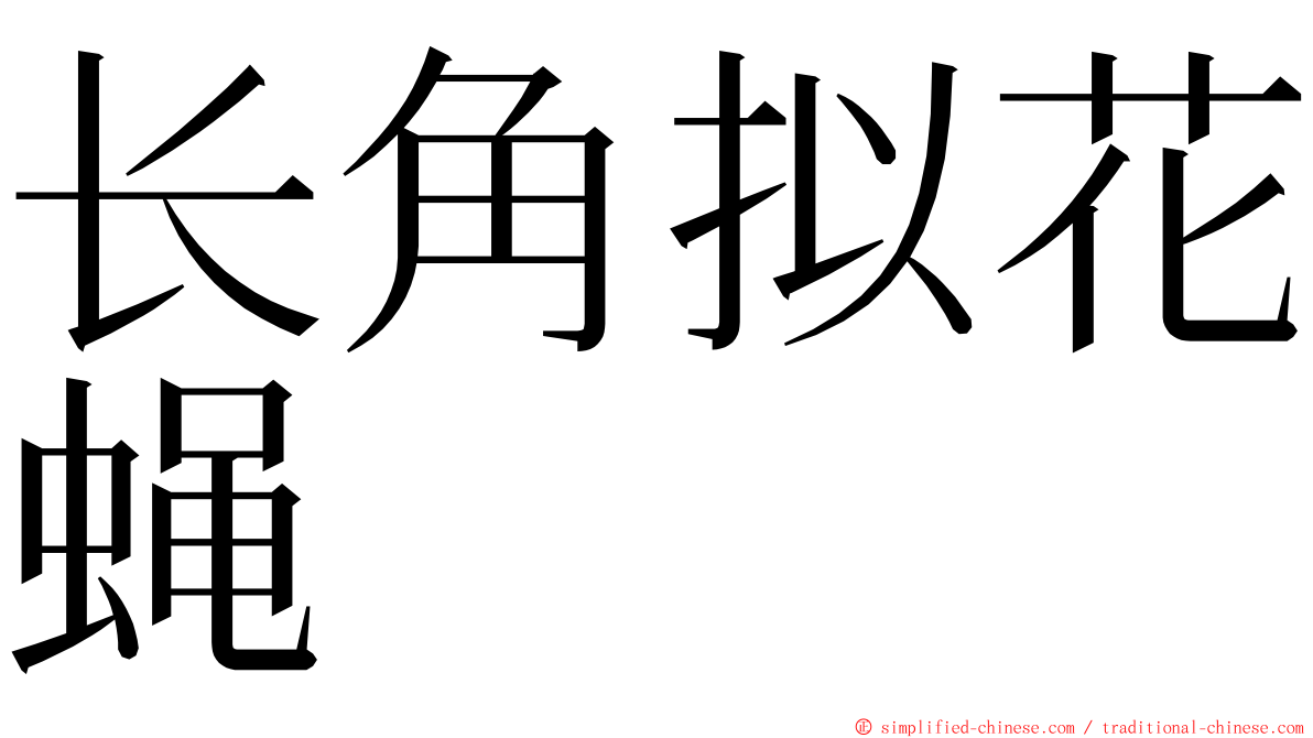 长角拟花蝇 ming font
