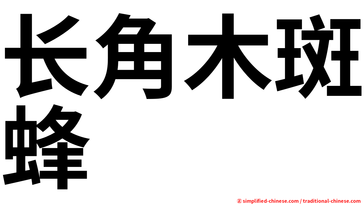 长角木斑蜂