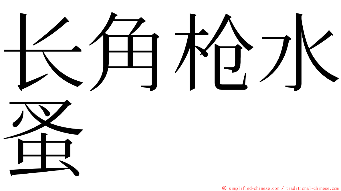 长角枪水蚤 ming font