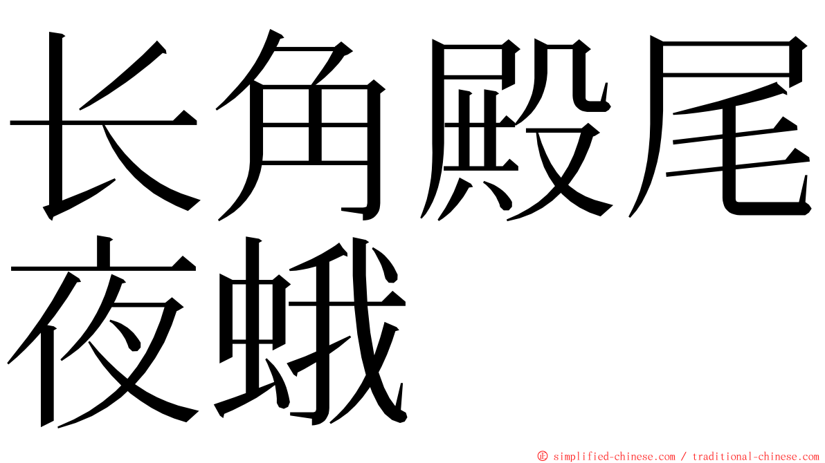 长角殿尾夜蛾 ming font
