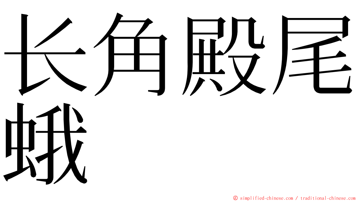 长角殿尾蛾 ming font