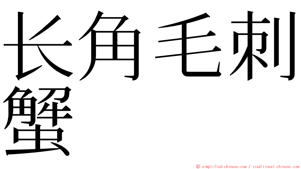 长角毛刺蟹 ming font