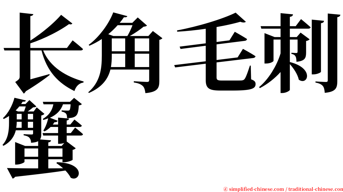 长角毛刺蟹 serif font