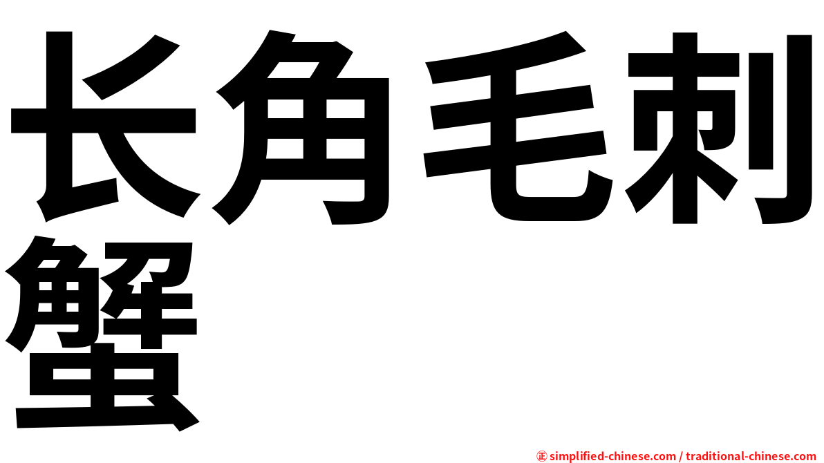 长角毛刺蟹