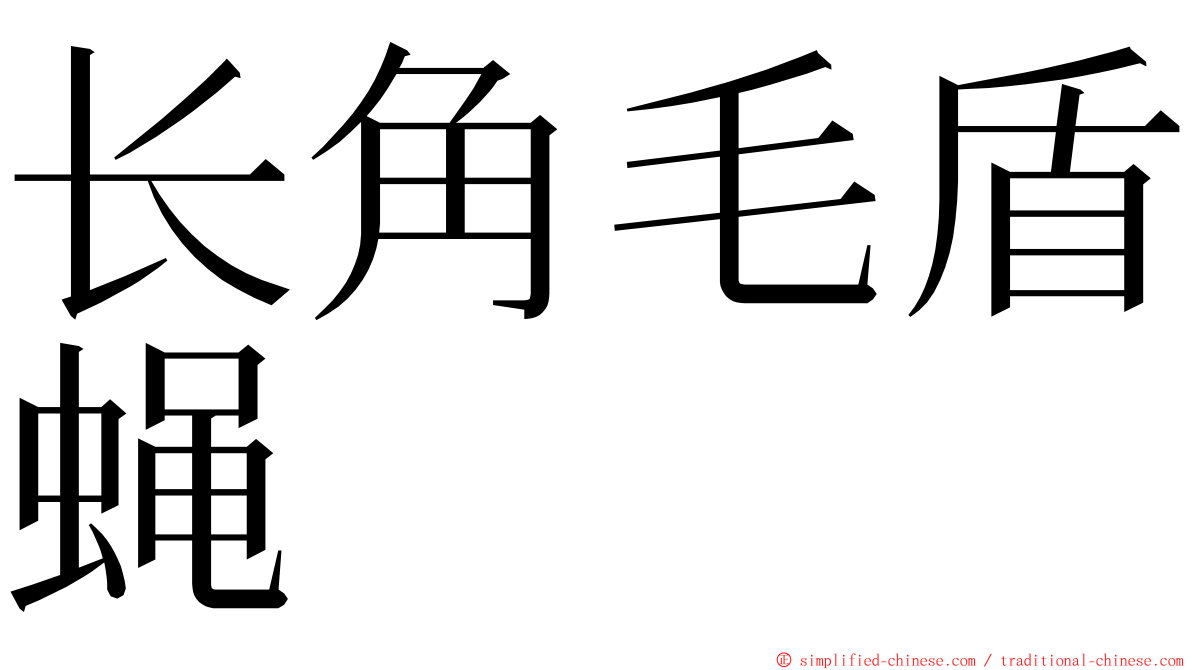 长角毛盾蝇 ming font