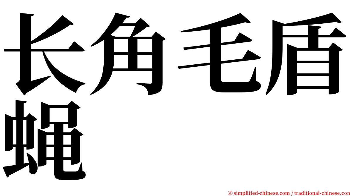 长角毛盾蝇 serif font