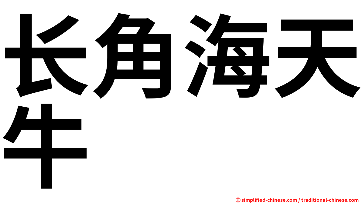 长角海天牛