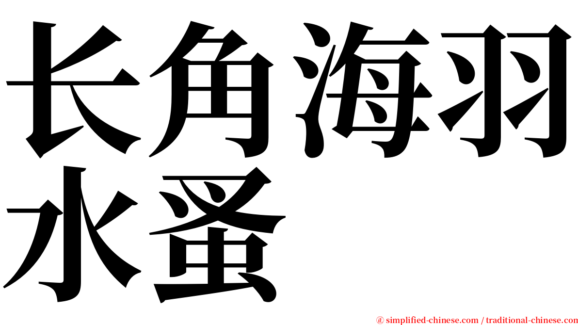 长角海羽水蚤 serif font