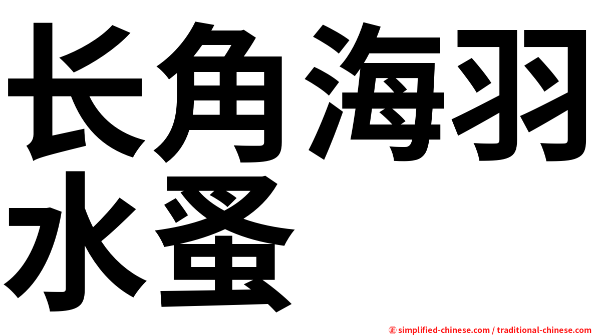 长角海羽水蚤