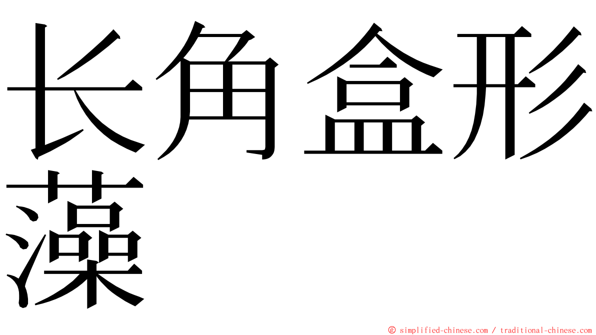 长角盒形藻 ming font