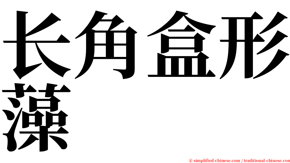 长角盒形藻 serif font