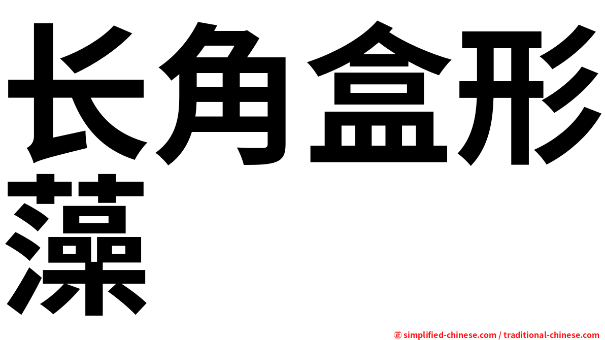 长角盒形藻