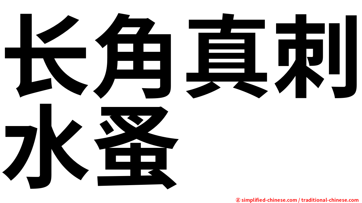 长角真刺水蚤