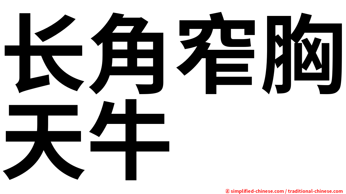 长角窄胸天牛