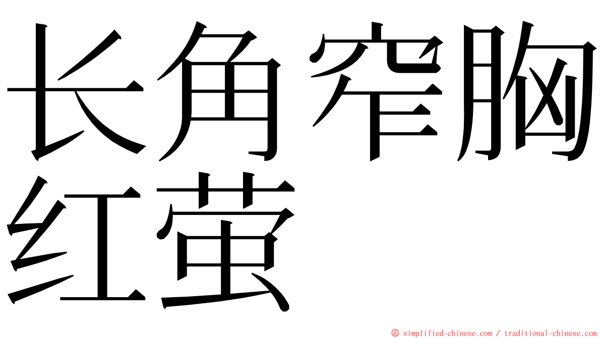 长角窄胸红萤 ming font
