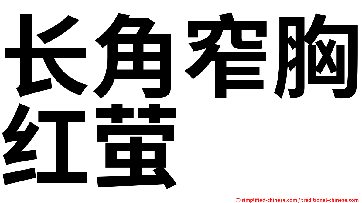 长角窄胸红萤