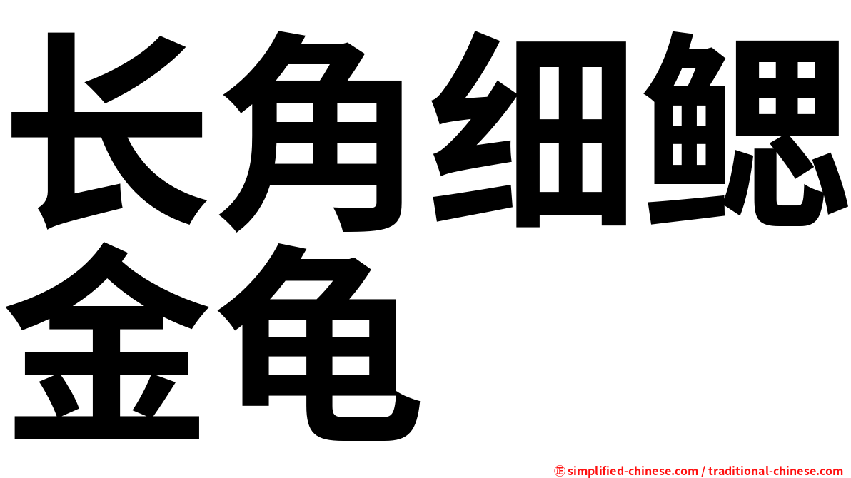 长角细鳃金龟