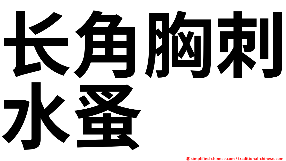 长角胸刺水蚤