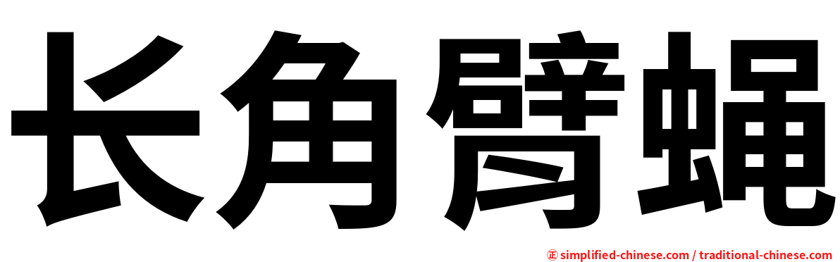 长角臂蝇