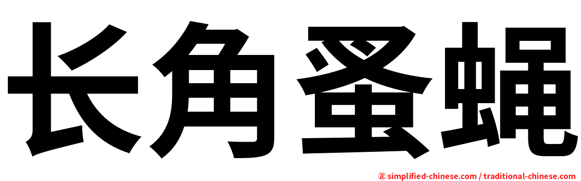 长角蚤蝇