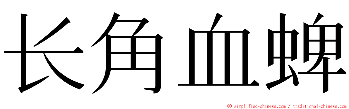 长角血蜱 ming font