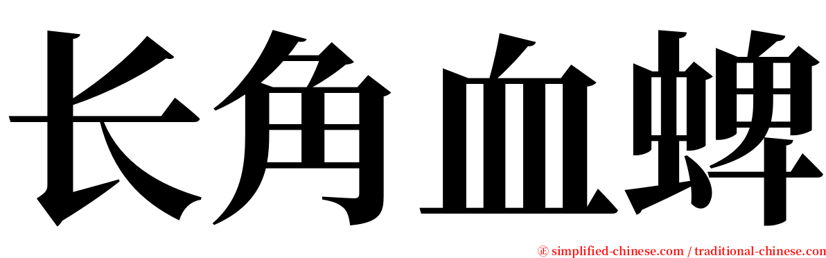 长角血蜱 serif font