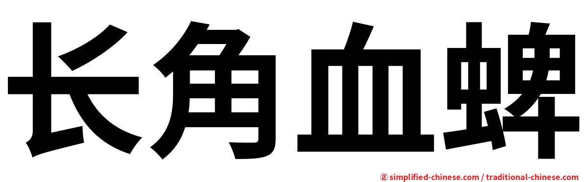 长角血蜱