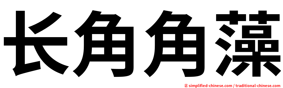 长角角藻