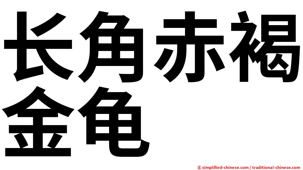 长角赤褐金龟