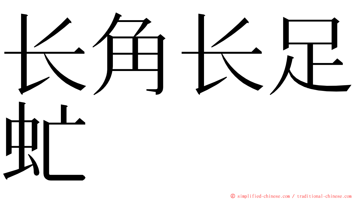长角长足虻 ming font