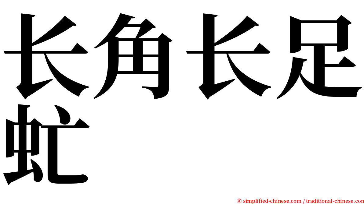 长角长足虻 serif font