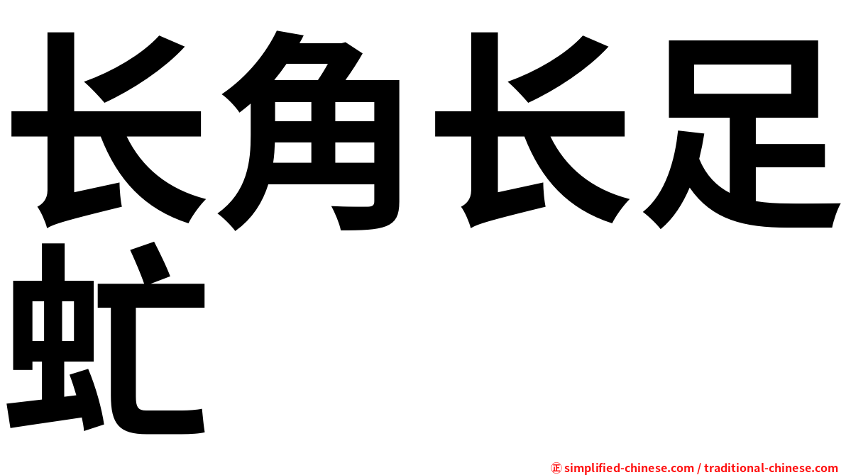 长角长足虻