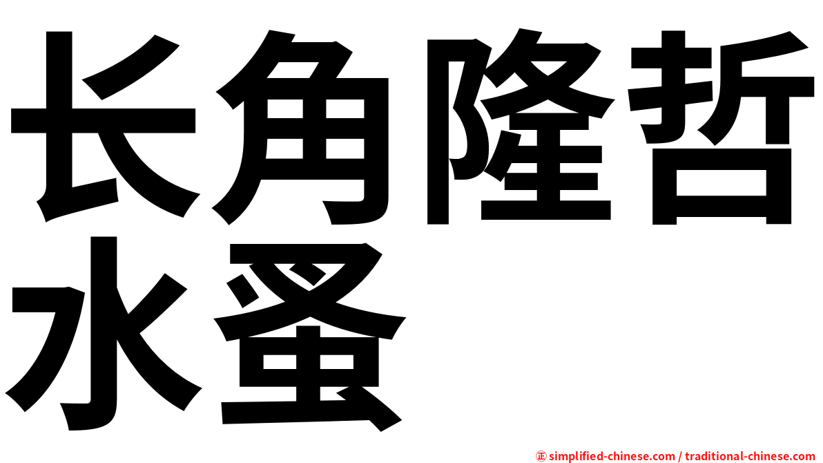长角隆哲水蚤