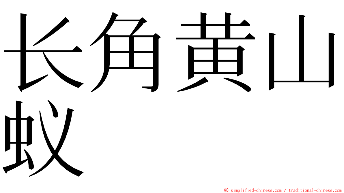 长角黄山蚁 ming font